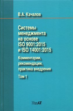 Качалов В.А.Системы менеджмента на основе ISO 9001:2015 и ISO 14001:2015. Комментарии, рекомендации, практика внедрения