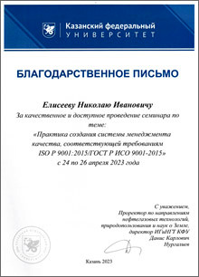 Благодарственное письмо от Казанского университета для ТКБ ИНТЕРСЕРТИФИКА