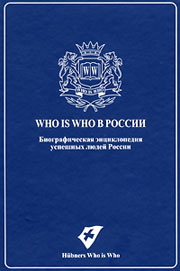 who is who в России