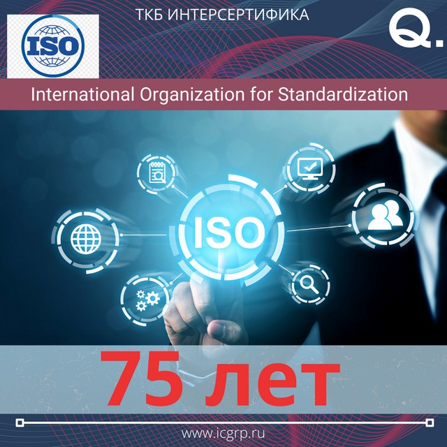 Международная организация по стандартизации ISO отметила 75-летие