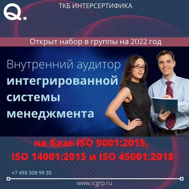Внутренний аудитор интегрированной системы менеджмента на базе ISO 9001:2015, ISO 14001:2015 и ISO 45001:2018