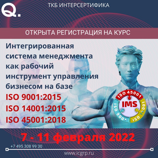 Интегрированная система менеджмента на базе ISO 9001:2015, ISO 14001:2015 и ISO 45001:2018