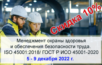Курс повышения квалификации «Менеджмент охраны здоровья и обеспечения безопасности труда.  ISO 45001:2018/ ГОСТ Р ИСО 45001-2020» 5-9 декабря 2022 г.