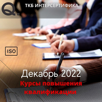 Анонс курсов повышения квалификации Учебного центра на декабрь 2022 г.
