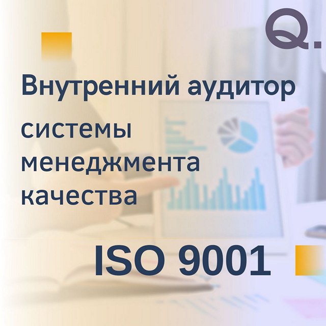 Внутренний аудитор систем менеджмента качества ISO 9001:2015