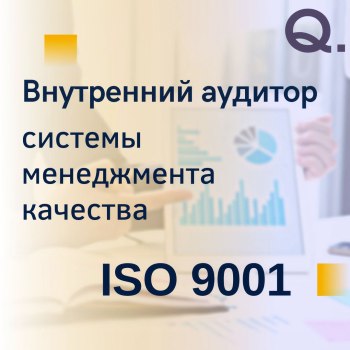 Внутренний аудитор СМК по ISO 9001. Семинар