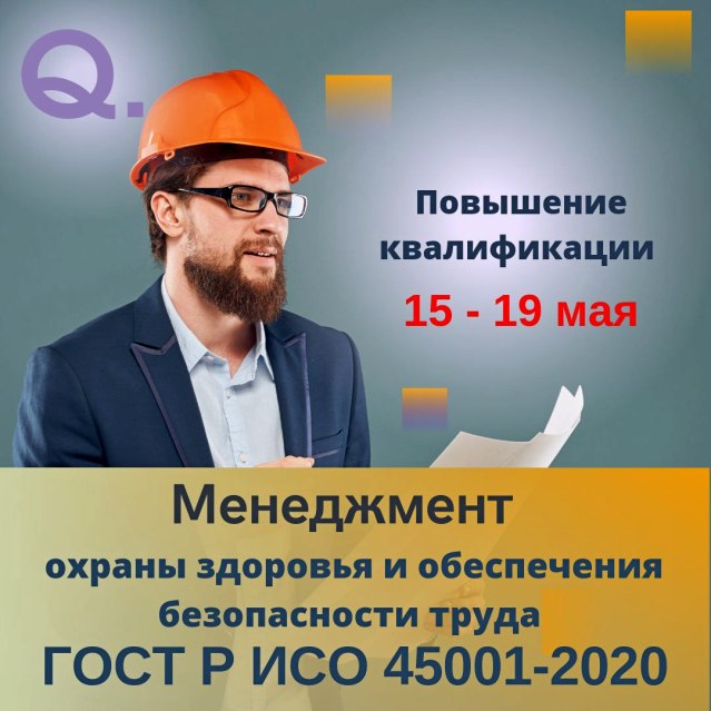 Менеджмент охраны здоровья и обеспечения безопасности труда. ISO 45001:2018 / ГОСТ Р ИСО 45001-2020