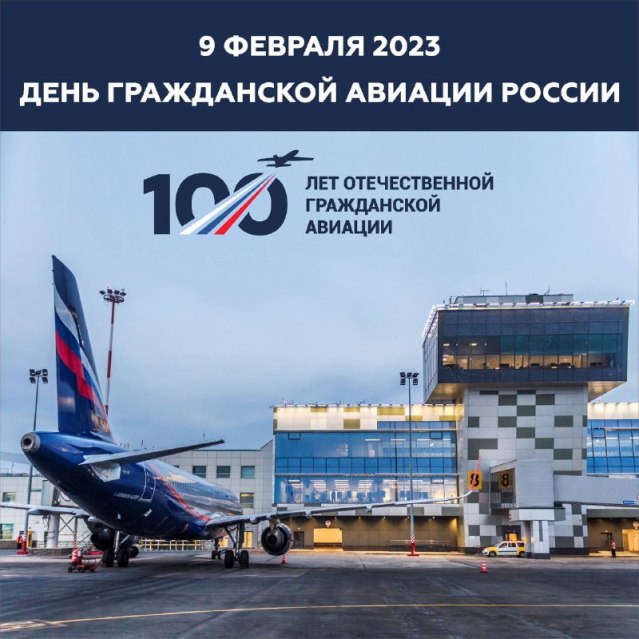 Со 100-летием Российской гражданской авиации