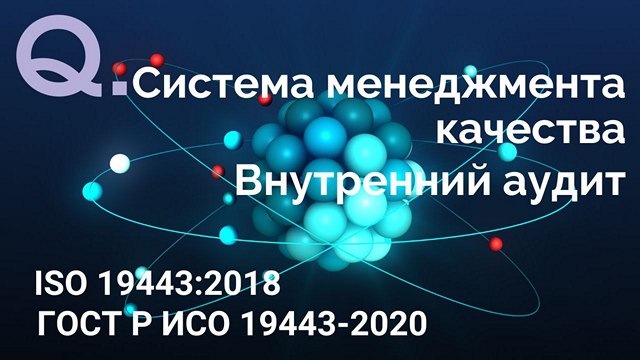 ISO 19443:2018/    19443-2020.  ISO 9001:2015      ,    .       ISO 19443:2018/    19443-2020