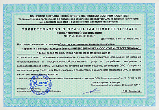 Свидетельство о признании компетентности консалтинговой организации "Газпром развитие"