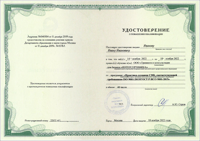 Удостоверение о повышении квалификации ТКБ ИНТЕРСЕРТИФИКА